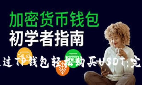 如何通过TP钱包轻松购买USDT：完整指南