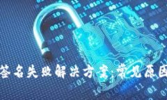 TP钱包转账签名失败解决方