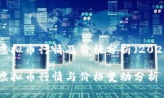 最新十大虚拟币行情及价