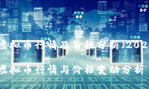 最新十大虚拟币行情及价格分析（2023年10月）

最新十大虚拟币行情与价格变动分析