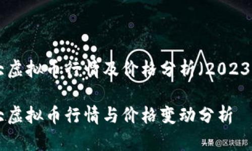 最新十大虚拟币行情及价格分析（2023年10月）

最新十大虚拟币行情与价格变动分析