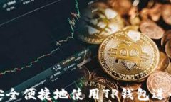 如何安全便捷地使用TP钱包