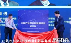TP钱包如何进行网贷？全面