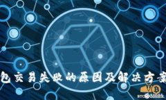 TP钱包交易失败的原因及解