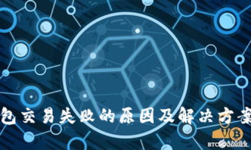 TP钱包交易失败的原因及解决方案解析