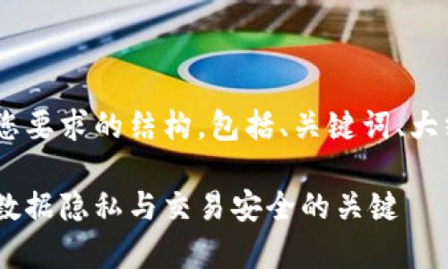 在这里，我将为您准备一个符合您要求的结构，包括、关键词、大纲以及7个相关问题的详细介绍。

区块链安全技术全面解析：保证数据隐私与交易安全的关键
