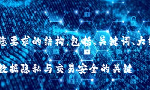 在这里，我将为您准备一个符合您要求的结构，包括、关键词、大纲以及7个相关问题的详细介绍。

区块链安全技术全面解析：保证数据隐私与交易安全的关键