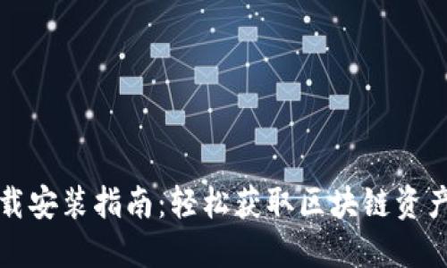 TP钱包下载安装指南：轻松获取区块链资产管理工具