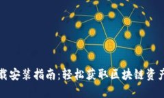 TP钱包下载安装指南：轻松