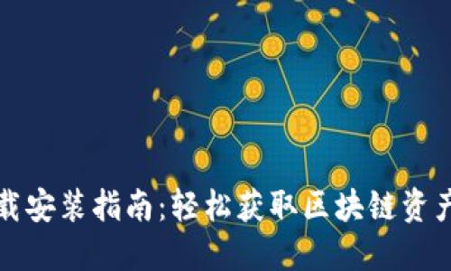 TP钱包下载安装指南：轻松获取区块链资产管理工具