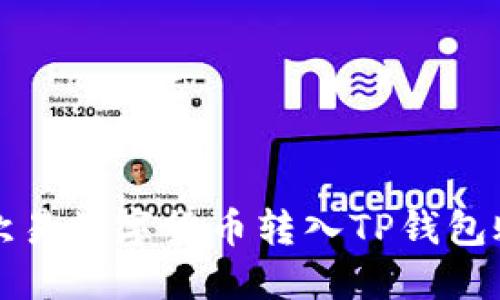 如何将欧易数字货币转入TP钱包账号详解