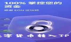 如何将欧易数字货币转入