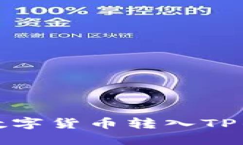 如何将欧易数字货币转入TP钱包账号详解
