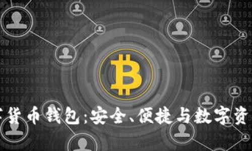 全面解析欧意数字货币钱包：安全、便捷与数字资产管理的全新方式