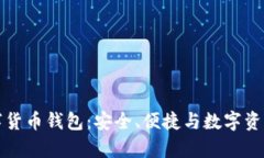 全面解析欧意数字货币钱