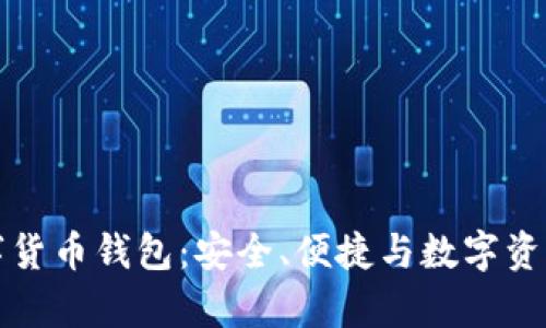 全面解析欧意数字货币钱包：安全、便捷与数字资产管理的全新方式