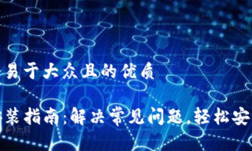 思考一个易于大众且的优质

TP钱包安装指南：解决常见问题，轻松安装TP钱包