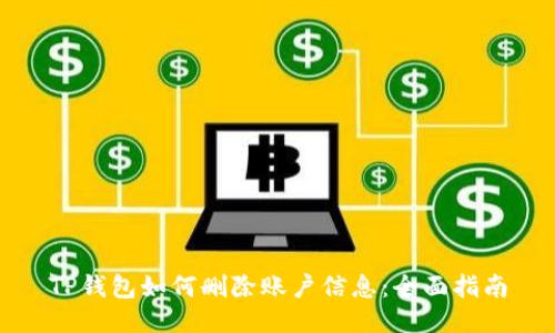 TP钱包如何删除账户信息：全面指南