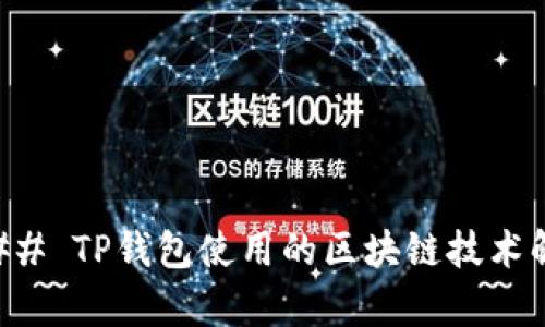 ### TP钱包使用的区块链技术解析