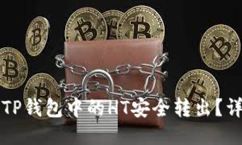 如何将TP钱包中的HT安全转出？详细指南