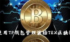 如何使用TP钱包管理波场