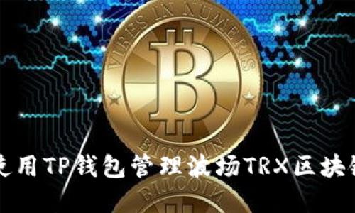 如何使用TP钱包管理波场TRX区块链资产