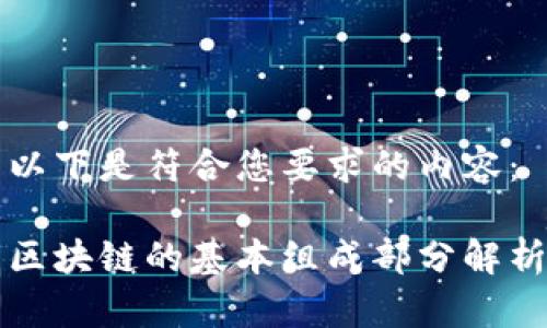 以下是符合您要求的内容：

区块链的基本组成部分解析