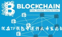 深入解析：如何在TP钱包中