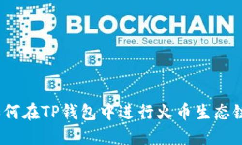 深入解析：如何在TP钱包中进行火币生态链的换币操作