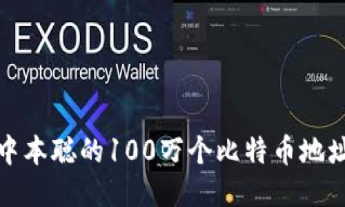 深入探讨中本聪的100万个比特币地址及其影响