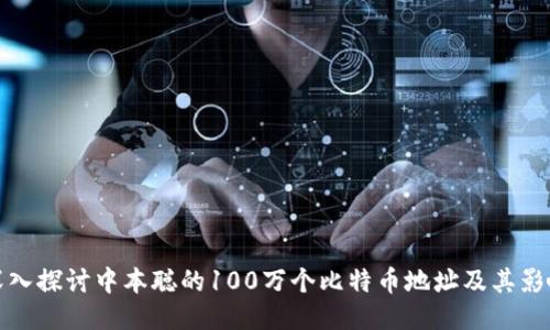 深入探讨中本聪的100万个比特币地址及其影响