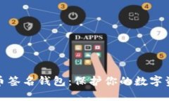 加密货币签名钱包：保护