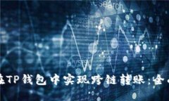如何在TP钱包中实现跨链转
