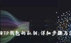 如何找回TP钱包的私钥：详