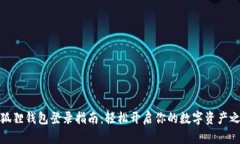 小狐狸钱包登录指南：轻