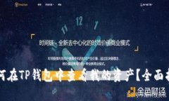 如何在TP钱包中查看我的资