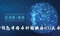 如何在TP钱包中将币种转换