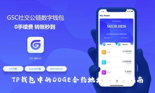 TP钱包中的DOGE合约地址及使用指南