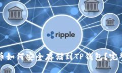 比特币如何安全存储到T