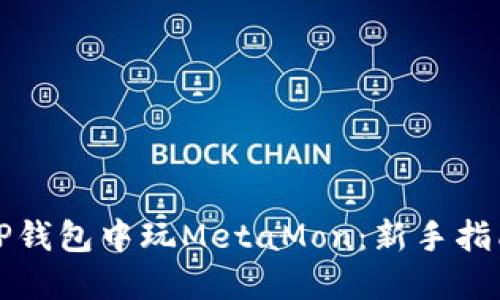 如何在TP钱包中玩MetaMon：新手指南和技巧