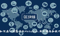 如何在TP钱包中玩MetaMon：