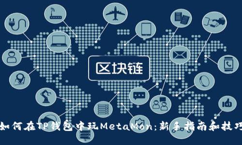如何在TP钱包中玩MetaMon：新手指南和技巧