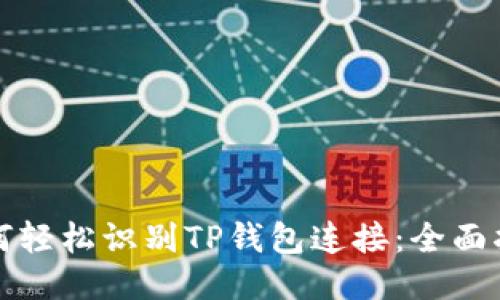 如何轻松识别TP钱包连接：全面指南
