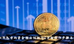 如何将OK钱包中的资金转出
