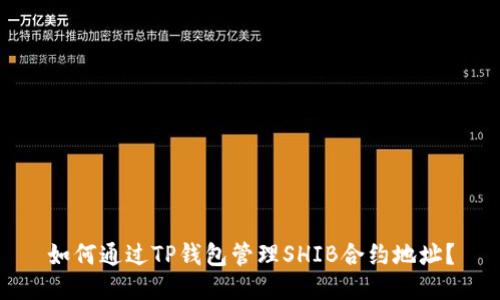 如何通过TP钱包管理SHIB合约地址？