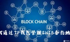 如何通过TP钱包管理SHIB合