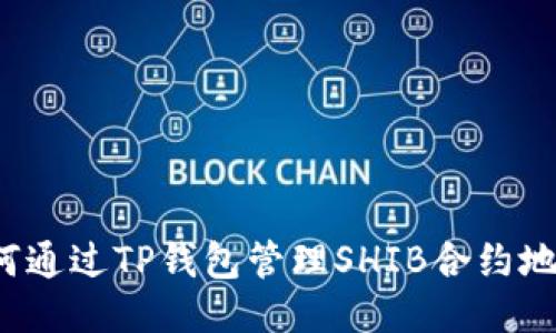 如何通过TP钱包管理SHIB合约地址？