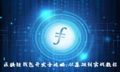 :  区块链钱包开发全攻略