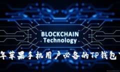 : 2023年苹果手机用户必备
