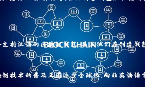 区块链钱包助记词是否为汉语的问题涉及到几个不同的层面，首先要澄清助记词的定义、功能，以及区块链领域使用的语言。以下是对该问题的详细解析。

### 区块链钱包助记词的定义与功能

#### 什么是助记词？

助记词是大多数区块链钱包使用的一种安全机制，通常由一系列随机单词组成，用于生成钱包的私钥。这些单词能够帮助用户更容易地记住和备份他们的钱包，因为直接记住一串复杂的字母和数字并不现实。

#### 为什么使用助记词？

使用助记词的原因主要有以下几点：
- **用户友好**：人类记忆对单词的提取和回忆能力远远好于对复杂字符的记忆。
- **备份便利**：用户可以将助记词写下来并保存在安全的地方，以便丢失设备或忘记密码时恢复钱包。
- **安全性**：某些钱包应用允许用户在不同设备间使用同一组助记词，这增强了用户的安全感。

### 助记词的语言

#### 是什么语言？

1. **多语言支持**：常见的助记词库有BIP39（Bitcoin Improvement Proposal 39），它支持多种语言，包括英语、中文、法语、德语、西班牙语等。虽然许多钱包默认使用英语单词表，但许多钱包允许用户选择其他语言。
  
2. **汉语助记词**：在使用汉语作为助记词的情况下，用户能够看到并使用汉字，帮助他们更快速地记忆和恢复自己的钱包。

### 区块链钱包助记词是否为汉语？

综上所述，区块链钱包的助记词可以是汉语，但这取决于用户所选择的钱包以及该钱包对语言的支持。如果一个用户选择一个支持汉语的区块链钱包，并且他们在创建钱包时选择了汉语助记词，那么这些助记词就是汉语。例如，在某些中文钱包中，助记词可能是“苹果”、“香蕉”、“太阳”等中文词汇。

### 结论

区块链钱包助记词是否为汉语主要看使用者的选择。一些钱包支持汉语助记词，旨在为说汉语的用户提供便利，这反映出区块链技术的普及正在逐步全球化，向非英语语言的用户扩展。如果你使用的区块链钱包支持汉语助记词，那么你就可以看到并使用汉语作为助记词。